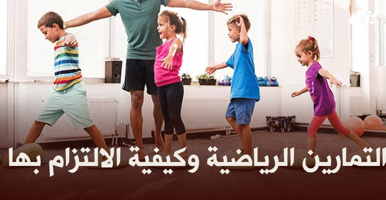 صحة و رياضة : التمارين الرياضية وكيفية الالتزام بها