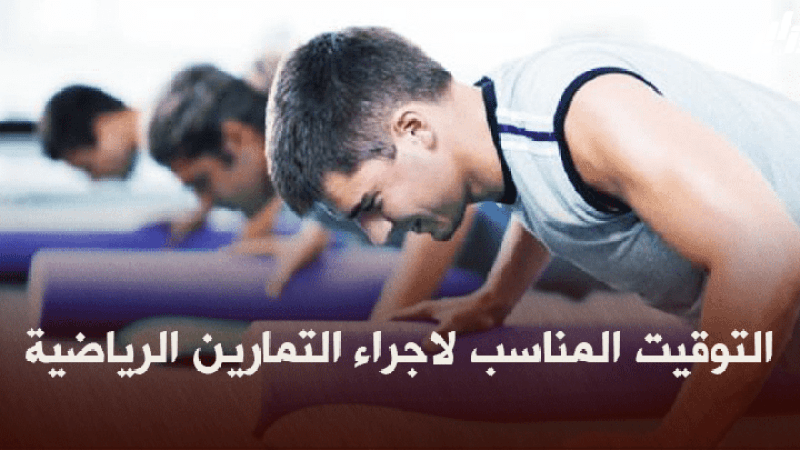 صحة و رياضة : التوقيت المناسب لإجراء التمارين الرياضية