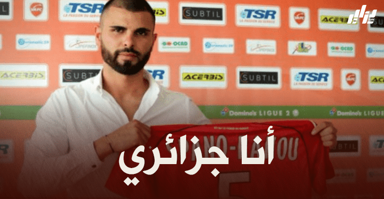 ماكسيم سبانو يرد بقوة : قلبي و دمي جزائري .. و سأبقى كذلك الى الأبد