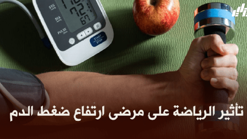 صحة و رياضة : تأثير الرياضة على مرضى ارتفاع ضغط الدم