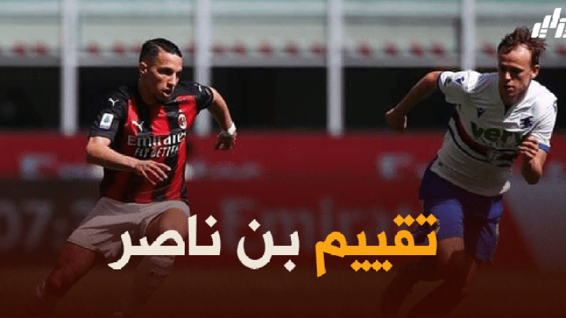 تقييم بن ناصر بعد مستواه في مباراة الميلان و سمبدوريا