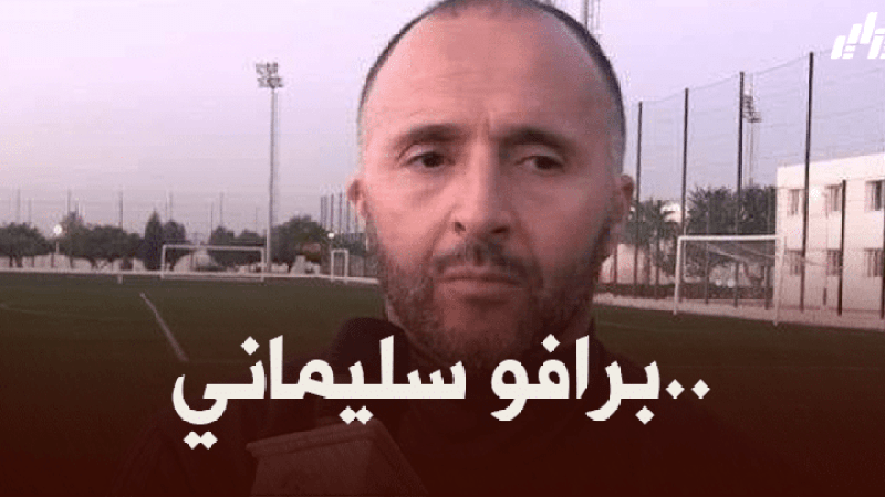بلماضي : سليماني تحدى رئيس ليون من أجل اللعب معنا .. بعض اللاعبين لا يمتلكون نفس الرغبة و هذا لا يعجبني !