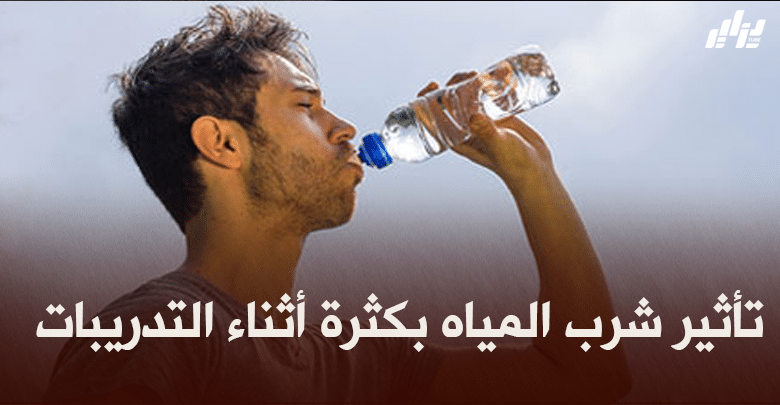 تأثير شرب المياه بكثرة أثناء التدريبات
