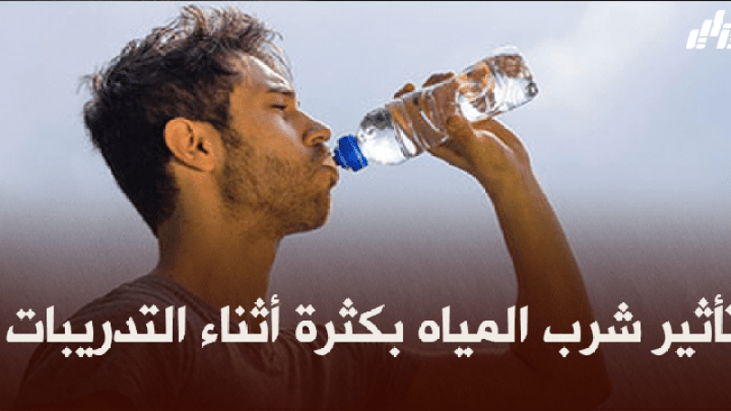 تأثير شرب المياه بكثرة أثناء التدريبات