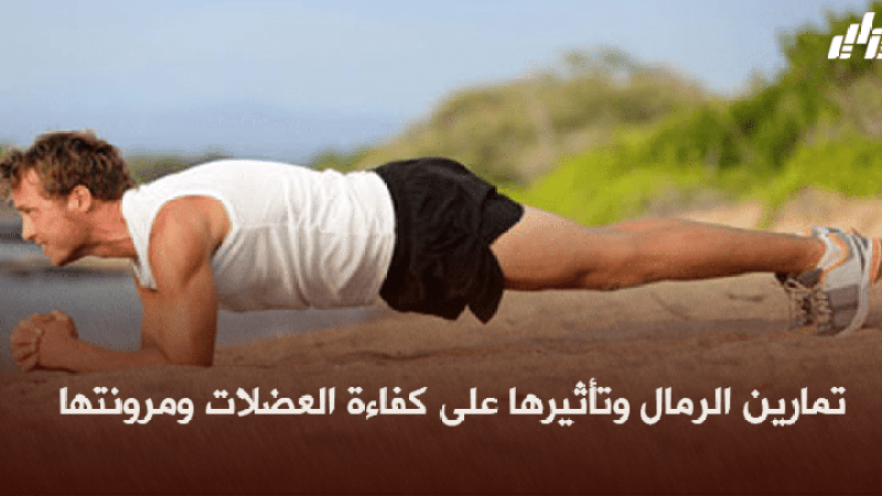 صحة و رياضة : تمارين الرمال وتأثيرها على كفاءة العضلات ومرونتها