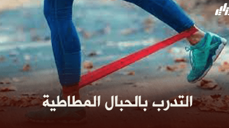 صحة و رياضة : التدرب بالحبال المطاطية