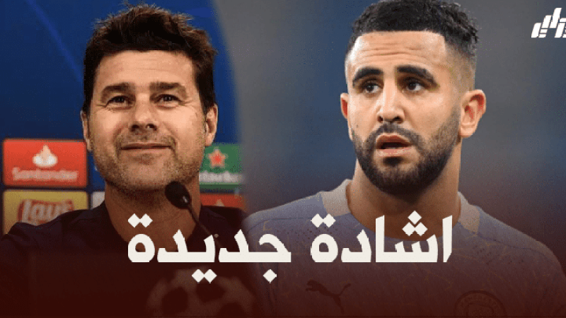 بوكيتينهو : رياض محرز من أفضل اللاعبين في العالم حاليا