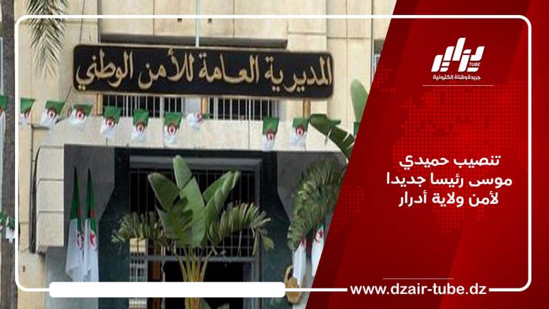 تنصيب حميدي موسى رئيسا جديدا لأمن ولاية أدرار