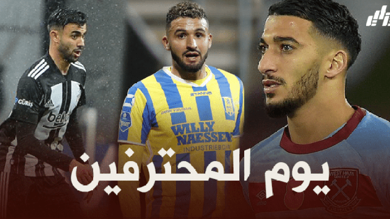 جميع مباريات اللاعبين المحترفين اليوم + توقيت كل مباراة