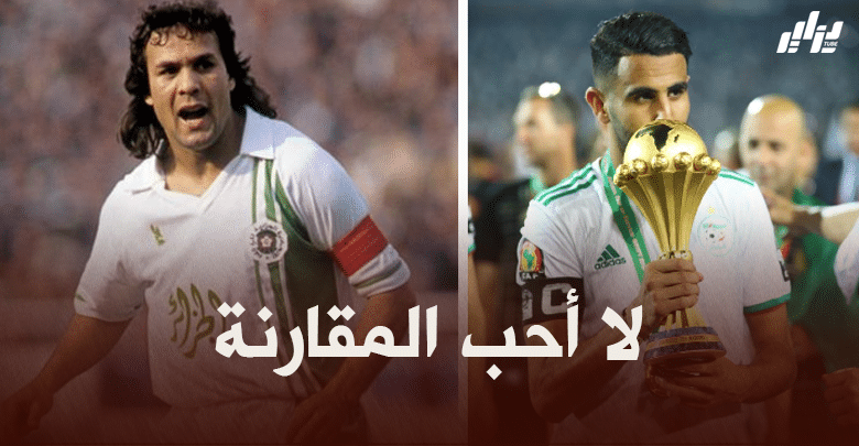 رابح ماجر : لا أحب المقارنة بين جيلي و جيل رياض محرز