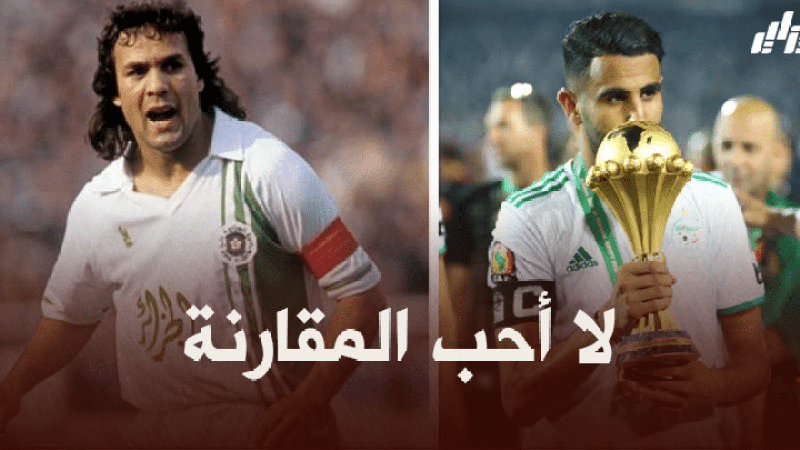 رابح ماجر : لا أحب المقارنة بين جيلي و جيل رياض محرز