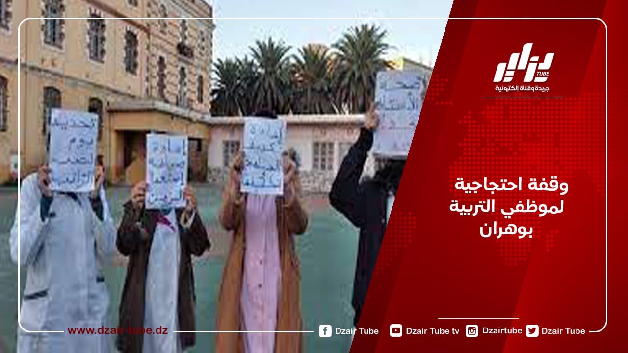 وقفة احتجاجية لموظفي التربية بوهران