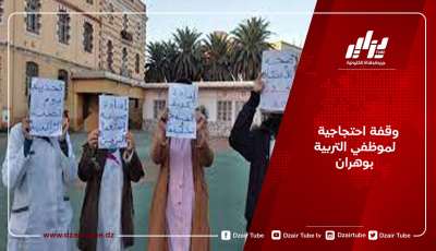 وقفة احتجاجية لموظفي التربية بوهران