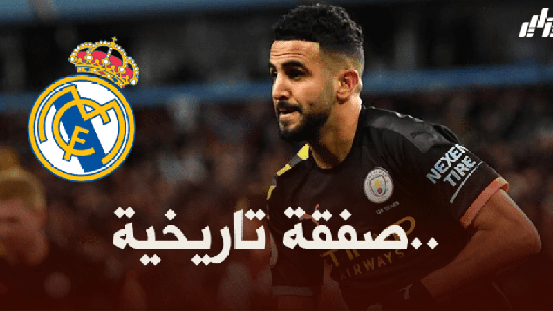 ريال مدريد يريد التعاقد مع رياض محرز !