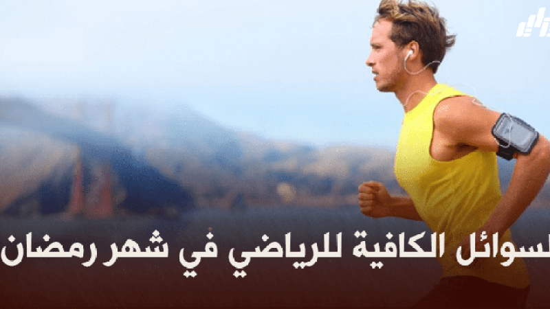 صحة و رياضة : السوائل الكافية للرياضي في شهر رمضان