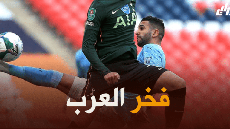 محرز يتوج بكأس الرابطة ..لقب جديد لقائد الخضر