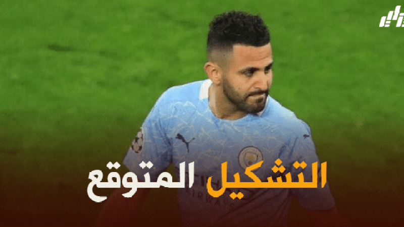 تشكيلة مانشستر سيتي المتوقعة ضد باريس سان جيرمان