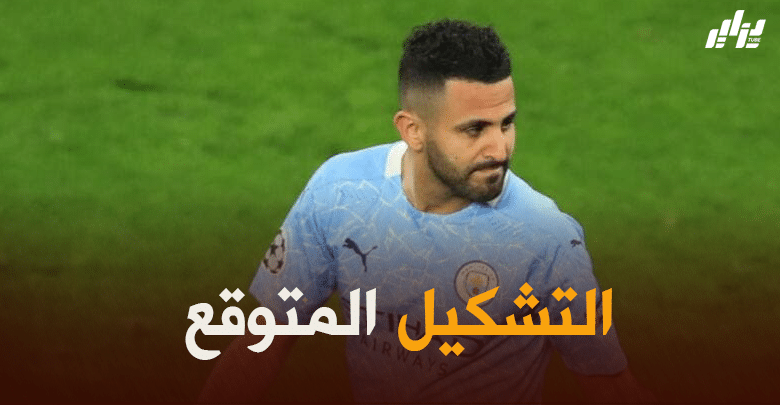 تشكيلة مانشستر سيتي المتوقعة ضد باريس سان جيرمان