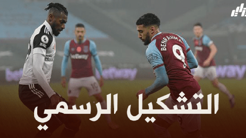 التشكيلة الرسمية لنادي ويست هام ضد تشيلسي