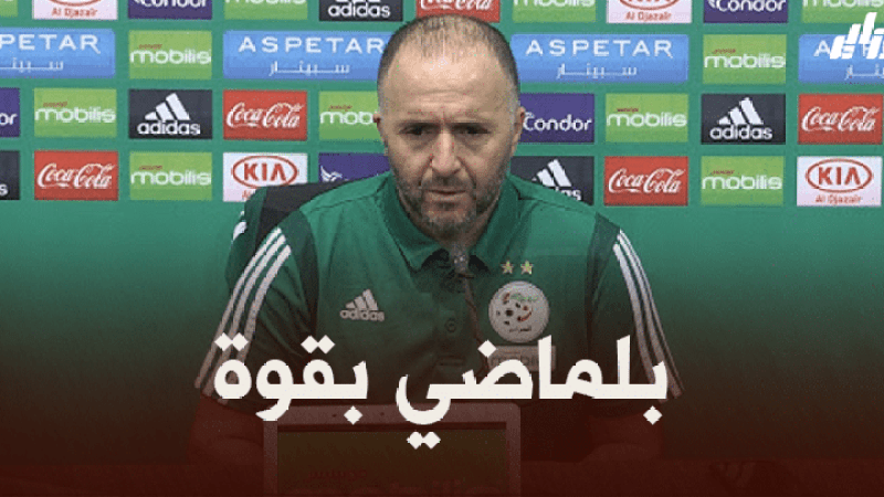 بلماضي : في إفريقيا سمعنا كثيرا على الفساد و التحكيم..و يجب احترام الجزائر !!