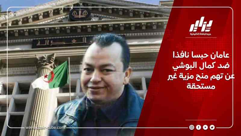 عامان حبسا نافذا ضد كمال البوشي عن تهم منح مزية غير مستحقة