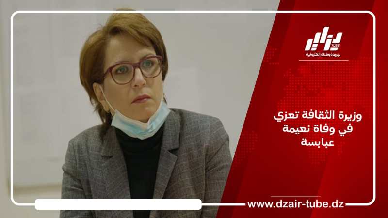 وزيرة الثقافة تعزي في وفاة نعيمة عبابسة