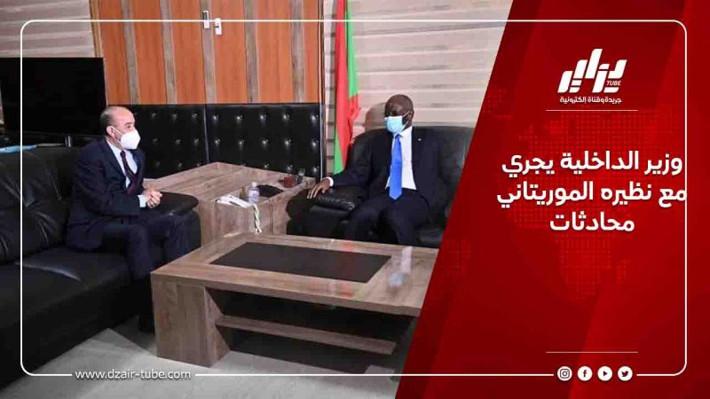 وزير الداخلية يجري  مع نظيره الموريتاني محادثات
