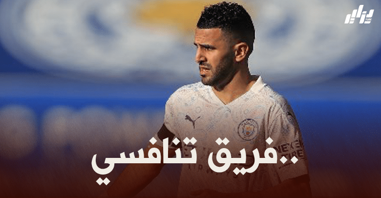 محرز : مانشستر سيتي يمتلك لاعبين كبار..و الجميع قادر على المشاركة كأساسي