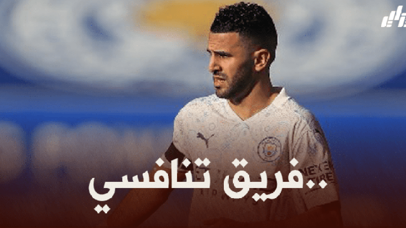 محرز : مانشستر سيتي يمتلك لاعبين كبار..و الجميع قادر على المشاركة كأساسي