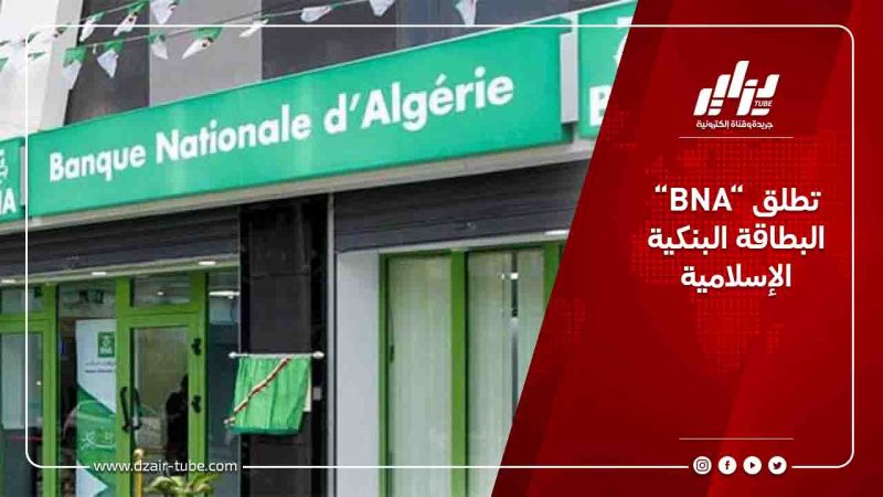 “BNA“ تطلق البطاقة البنكية الإسلامية