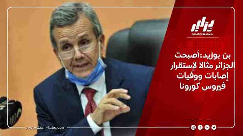 بن بوزيد:أصبحت الجزائر مثالا لإستقرار إصابات ووفيات فيروس كورونا