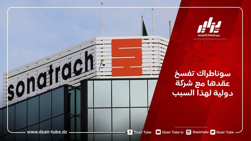سوناطراك تفسخ عقدها مع شركة دولية لهذا السبب