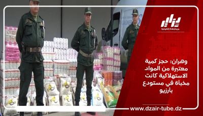 وهران: حجز كمية معتبرة من المواد الاستهلاكية كانت مخبأة في مستودع بأرزيو