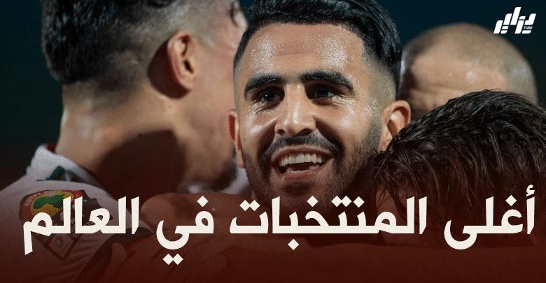 الخضر يحتلون المركز 28 في ترتيب أغلى المنتخبات العالمية