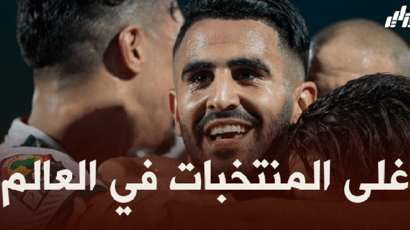 الخضر يحتلون المركز 28 في ترتيب أغلى المنتخبات العالمية