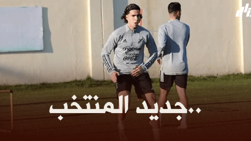 خبير هولندي : زروقي عاد أكثر نضجا بعد المشاركة الدولية