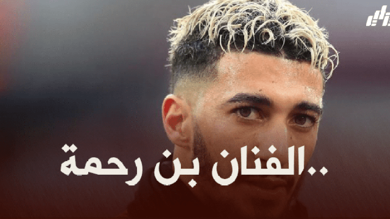بن رحمة : مثلي الأعلى في كرة القدم هو ‘بن عرفة’