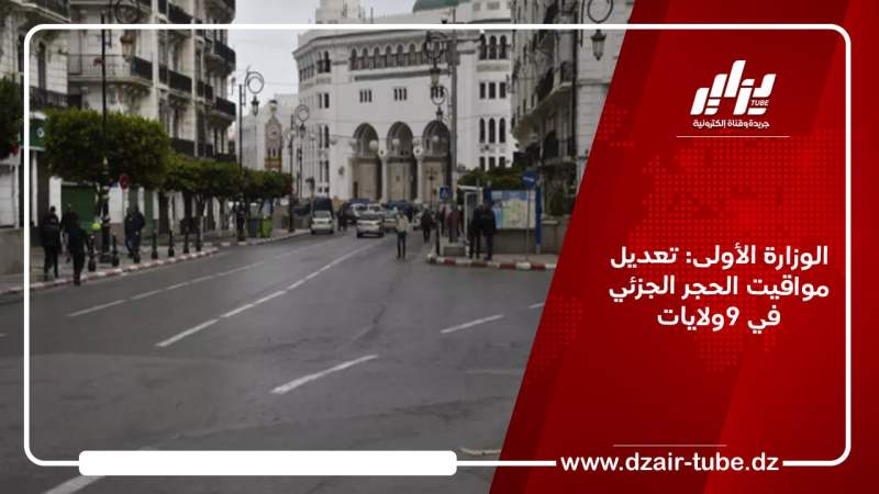 الوزارة الأولى: تعديل مواقيت الحجر الجزئي في هذه الولايات