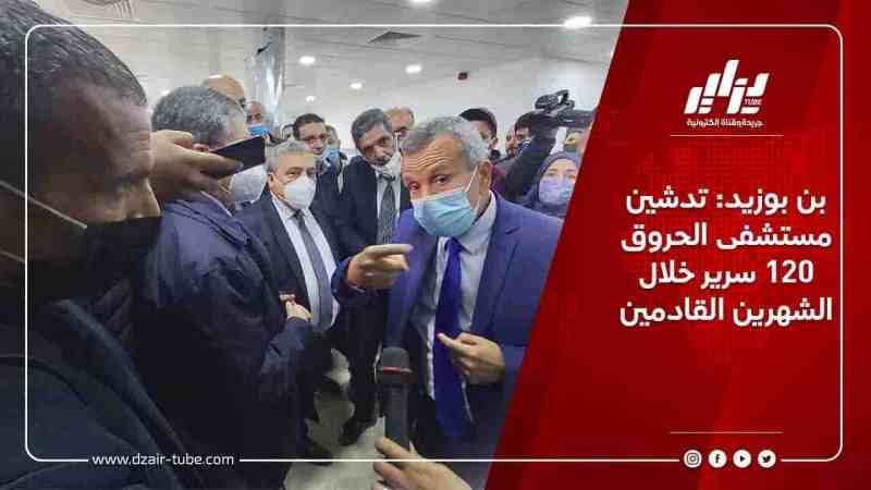 بن بوزيد: تدشين مستشفى الحروق 120 سرير خلال الشهرين القادمين