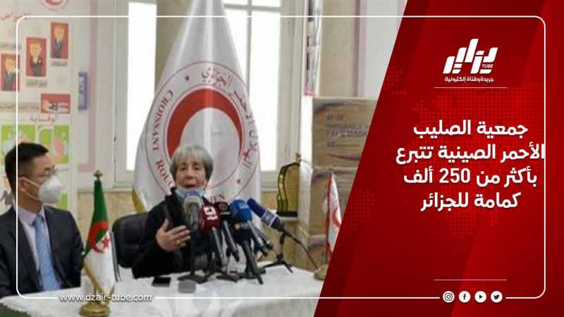 جمعية الصليب الأحمر الصينية تتبرع بأكثر من 250 ألف كمامة للجزائر