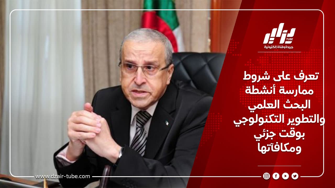تعرف على شروط ممارسة أنشطة البحث العلمي والتطوير التكنولوجي بوقت جزئي ومكافآتها