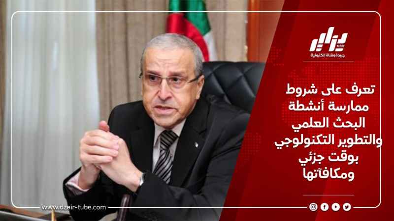 تعرف على شروط ممارسة أنشطة البحث العلمي والتطوير التكنولوجي بوقت جزئي ومكافآتها