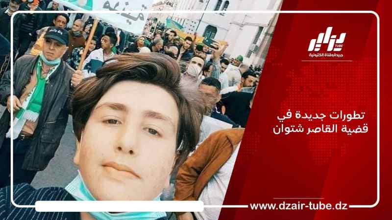 تطورات جديدة في قضية القاصر شتوان