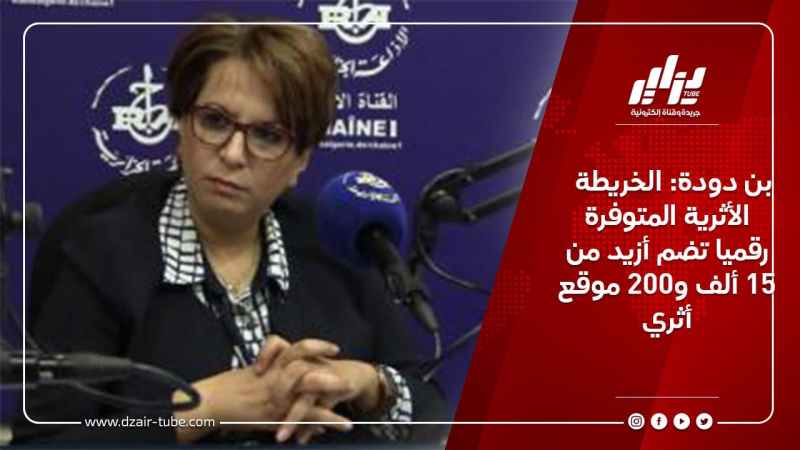 بن دودة: الخريطة الأثرية المتوفرة رقميا تضم أزيد من 15 ألف و200 موقع أثري