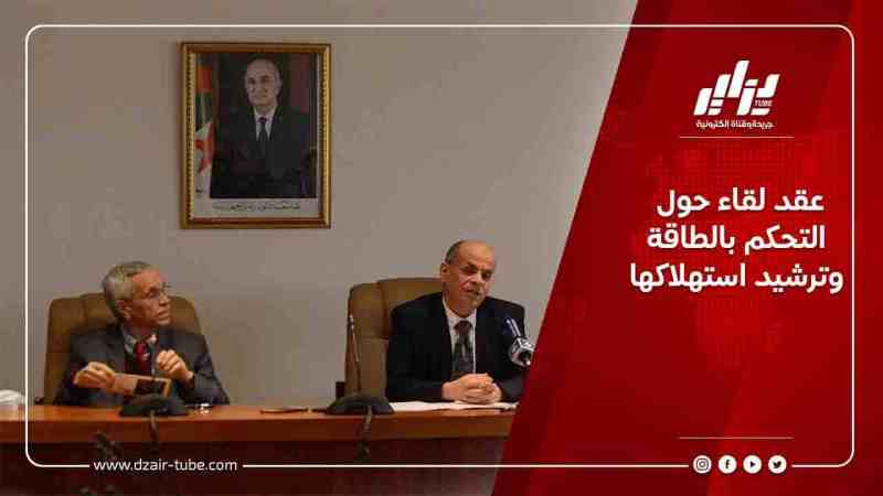 عقد لقاء حول التحكم بالطاقة وترشيد استهلاكها