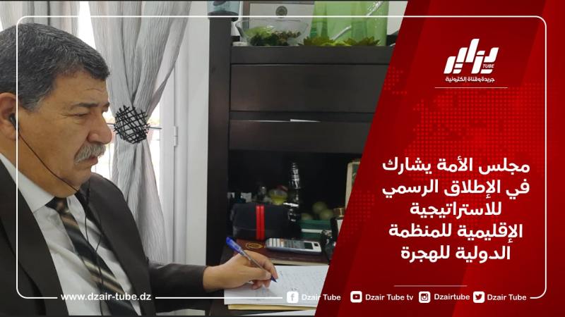 مجلس الأمة يشارك في الإطلاق الرسمي للاستراتيجية الإقليمية للمنظمة الدولية للهجرة