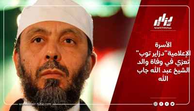 الأسرة الإعلامية”دزاير توب” تعزي في وفاة والد الشيخ عبد الله جاب الله