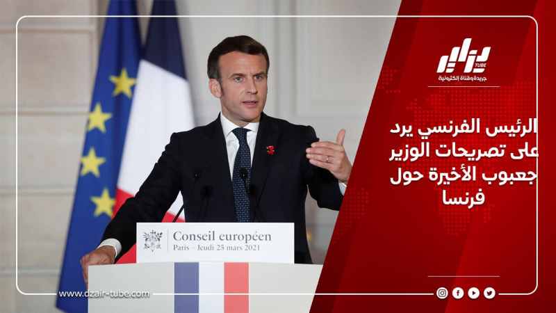 الرئيس الفرنسي يرد على تصريحات الوزير جعبوب الأخيرة حول فرنسا