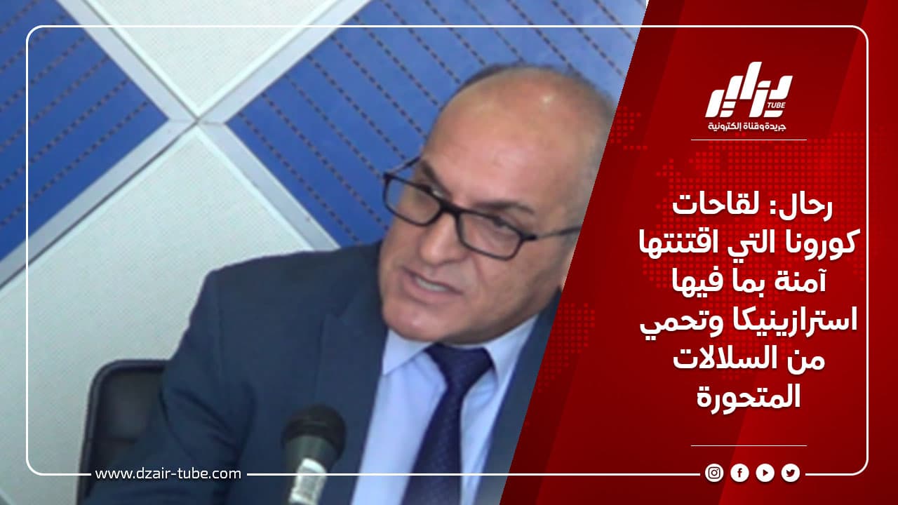 رحال: لقاحات كورونا التي اقتنتها آمنة بما فيها استرازينيكا وتحمي من السلالات المتحورة