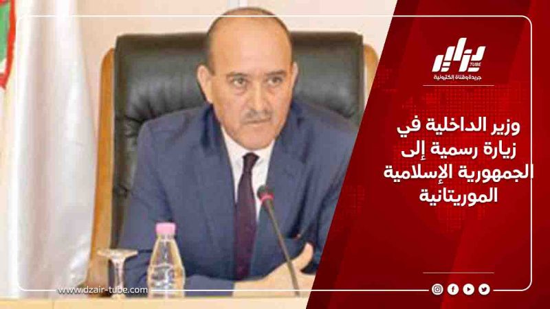 وزير الداخلية في زيارة رسمية إلى الجمهورية الإسلامية الموريتانية
